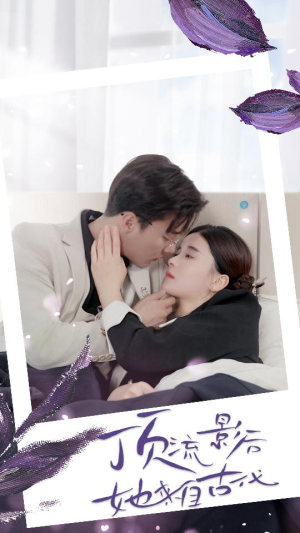 顶流影后她来自古代$将军!你变霸总了(71集) 顶流影后她来自古代$将军!你变霸总了(71集)去哪里看