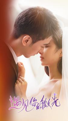 遇见你的微光(97集) 遇见你的微光(97集)第一季