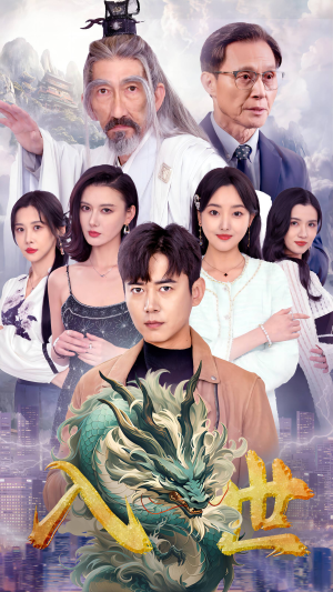 入世(76集) 入世(76集)好看的短剧分享