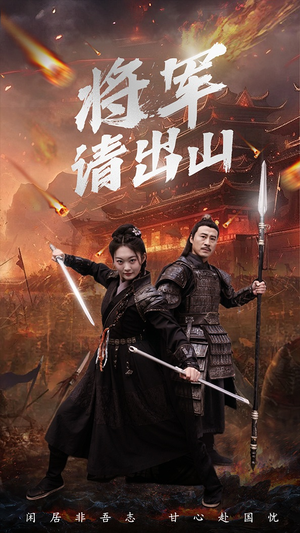 将军请出山(70集) 将军请出山(70集)高清无码免费看