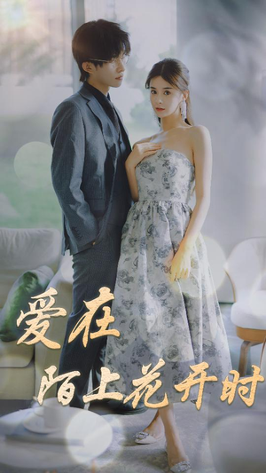 爱在陌上花开时(100集) 爱在陌上花开时(100集)最后的大结局