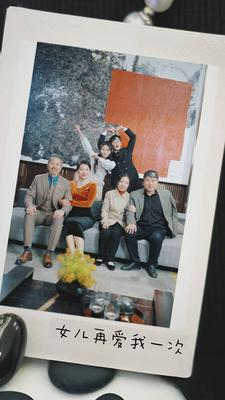 新版:女儿再爱我一次(85集) 新版:女儿再爱我一次(85集)一起追短剧