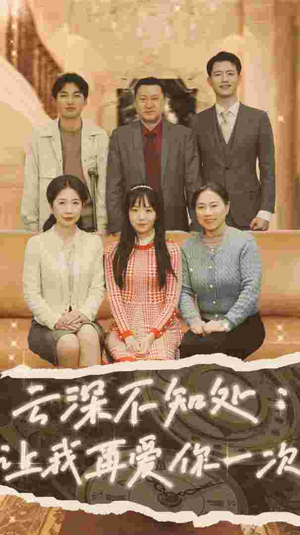 云深不知处：让我在爱你一次（36集）全网独播免费看