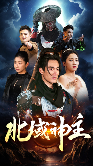 北域神主(100集) 北域神主(100集)全集