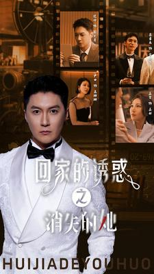 回家的诱惑之消失的她(74集) 回家的诱惑之消失的她(74集)短剧分享剧集