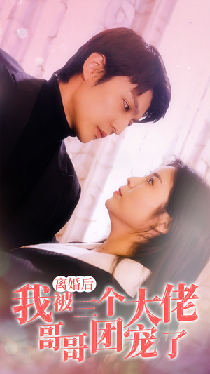 离婚后,我被三个大佬哥哥团宠了(81集) 离婚后,我被三个大佬哥哥团宠了(81集)每天短剧分享