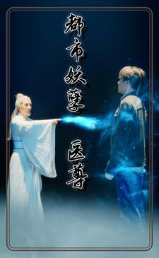 都市妖孽医尊(95集) 都市妖孽医尊(95集)超级好看的短剧