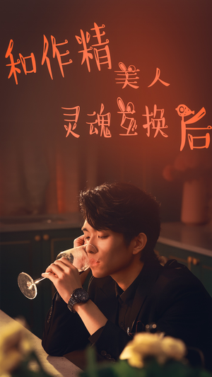 和作精美人灵魂互换后(80集) 和作精美人灵魂互换后(80集)观看软件