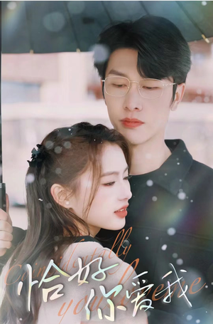 恰好你爱我(87集) 恰好你爱我(87集)爆款短剧推荐