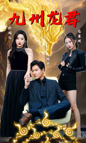 九州龙君（46集）短剧上热门