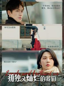 孤独又灿烂的我们(77集) 孤独又灿烂的我们(77集)在线观看
