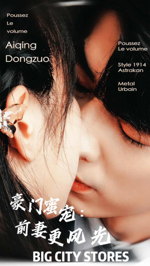 豪门蜜宠：前妻更风光（113集）精彩短剧看不停