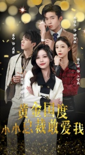 试婚后,总裁玩命要娶我(83集) 试婚后,总裁玩命要娶我(83集)好看上头的短剧