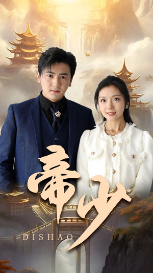 帝少(95集) 帝少(95集)热播古装短剧