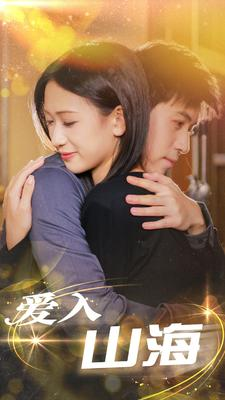 爱入山海（100集）免费短剧看不停