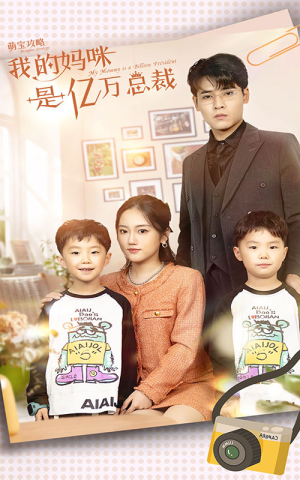 萌宝攻略:我的妈咪是亿万总裁(80集) 萌宝攻略:我的妈咪是亿万总裁(80集)第一季