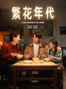 繁花年代(81集) 繁花年代(81集)全集免费看短剧