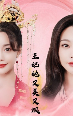 王妃她又美又飒(103集) 王妃她又美又飒(103集)免费观看就是爽