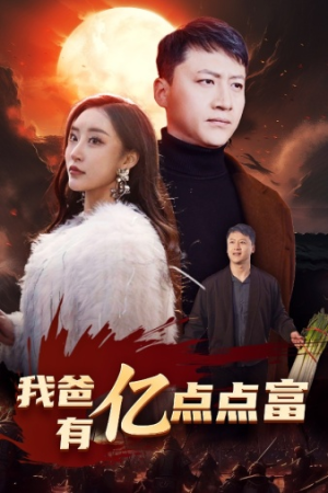 我爸有亿点点富(80集) 我爸有亿点点富(80集)怎么看全集