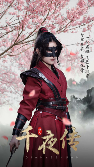 千夜传（65集）集免费看短剧