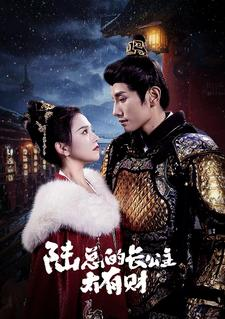 陆总的长公主太有财(80集) 陆总的长公主太有财(80集)免费版