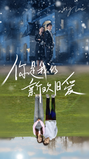 你是我的新欢旧爱(72集) 你是我的新欢旧爱(72集)追短剧太上头了