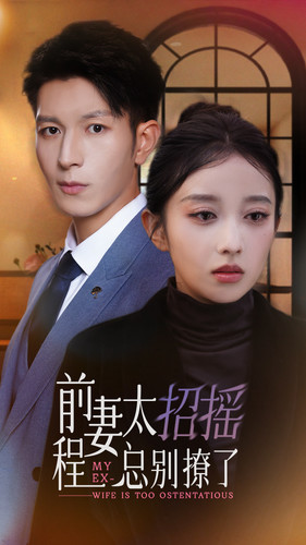 前妻太招摇,程总别撩了(86集) 前妻太招摇,程总别撩了(86集)一起看短剧