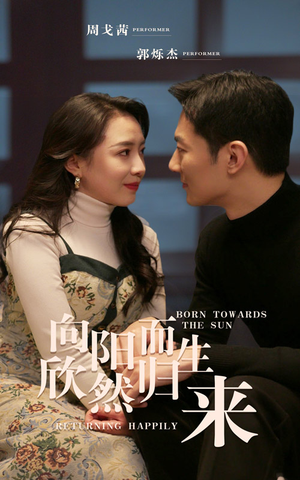 向阳而生 欣然归来（73集）短剧解说热门