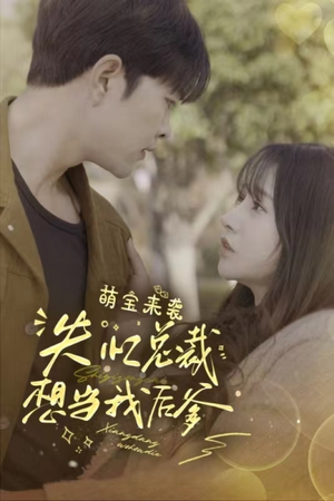 萌宝来袭失忆总裁想当我后爹（93集）一起追短剧