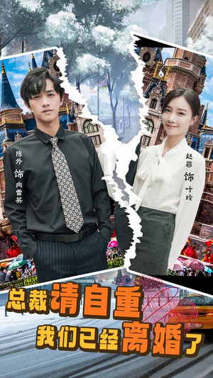 总裁请自重我们已经离婚了（97集）短剧分享剧集