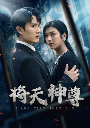 将天神尊(100集) 将天神尊(100集)经典回顾免费看