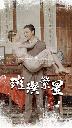 璀璨繁星&风华绝代（80集）免费短剧完整版