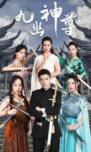 九幽之神尊(100集) 九幽之神尊(100集)爆火短剧推荐