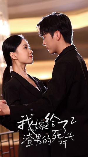 重生后我嫁给了渣男的死对头2（100集）看过的人都说好