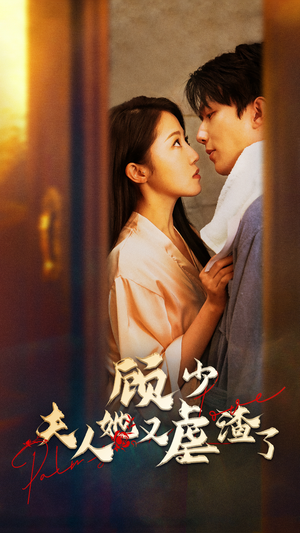 顾少,夫人她又虐渣了(87集) 顾少,夫人她又虐渣了(87集)一个短剧看全集