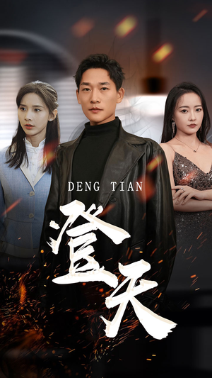 登天(80集) 登天(80集)短剧追到爽