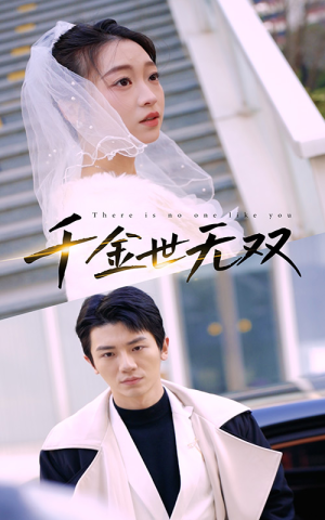 千金世无双（71集）精彩短剧来了