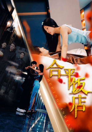 合平饭店(100集) 合平饭店(100集)短剧免费分享