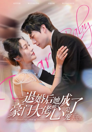 退婚后她成了豪门大佬的心尖宠(100集) 退婚后她成了豪门大佬的心尖宠(100集)这部短剧我爱了