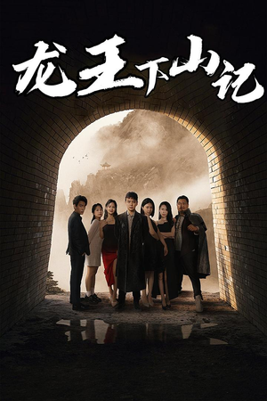 龙王下山记(80集) 龙王下山记(80集)热门短剧推荐。