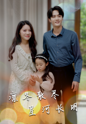 凛冬散尽星河长明(99集) 凛冬散尽星河长明(99集)短剧免费分享