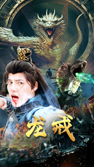 龙戒(80集) 龙戒(80集)免费看