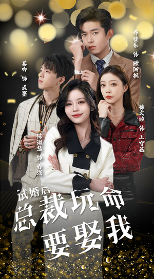 试婚后，总裁玩命要娶我（79集）短剧全集抢先看