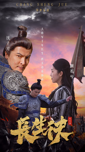 长生诀（80集）第一季