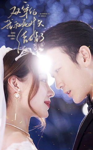 双穿后,我跟死对头结婚了(86集) 双穿后,我跟死对头结婚了(86集)短剧全集免费看