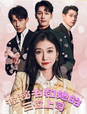 谢秘书和她的三个上司(88集) 谢秘书和她的三个上司(88集)短剧抢先看全集