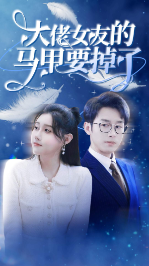 大佬女友的马甲要掉了(80集) 大佬女友的马甲要掉了(80集)热门短剧推荐。