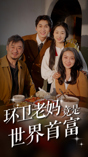 环卫老妈竟是世界首富(80集) 环卫老妈竟是世界首富(80集)第二季