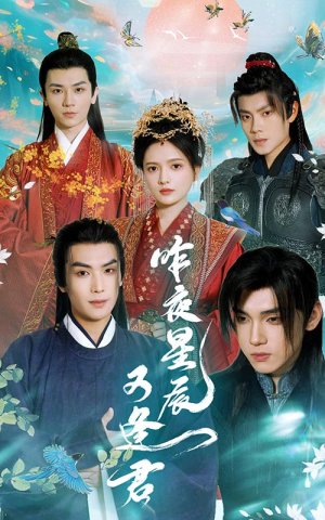 昨夜星辰又逢君(94集) 昨夜星辰又逢君(94集)每日短剧分享