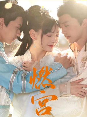 燃宫(101集) 燃宫(101集)高清无码免费看